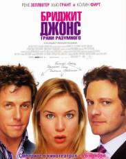 Бриджит Джонс: Грани разумного (2004)