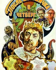 После дождичка в четверг (1986)