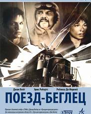 Поезд-беглец (1985)