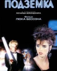 Подземка (1985)