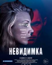 Невидимка (2018)