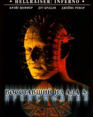 Восставший из ада 5: Преисподняя (2000)