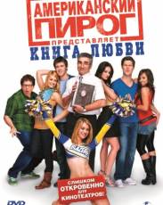 Американский пирог: Книга любви (2009)
