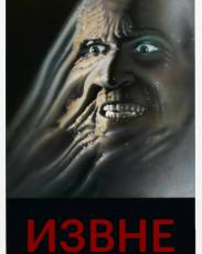 Извне (1986)
