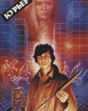 Курьер (1986)