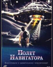 Полет навигатора (1986)