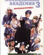Полицейская академия 3: Переподготовка (1986)