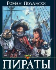 Пираты (1986)