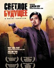 Светлое будущее (1986)