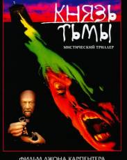 Князь тьмы (1987)