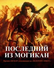 Последний из могикан (1992)