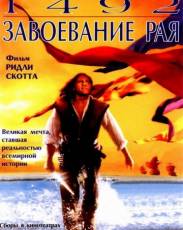 1492: Завоевание рая (1992)