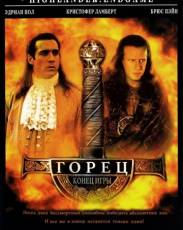 Горец 4: Конец игры (2000)