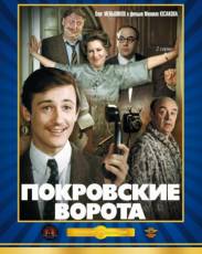 Покровские ворота (1982)