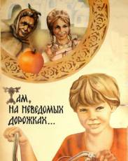 Там, на неведомых дорожках... (1982)