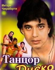 Танцор диско (1982)