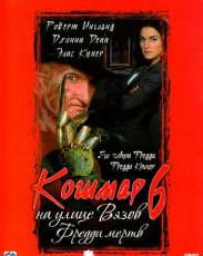 Кошмар на улице Вязов 6: Фредди мертв (1991)