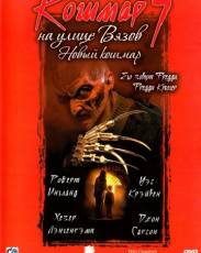 Кошмар на улице Вязов 7 (1994)