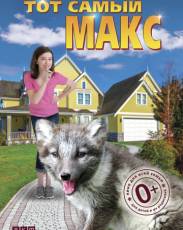 Тот самый Макс (2018)