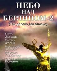 Небо над Берлином 2 (1993)