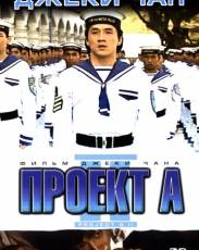 Проект А: Часть 2 (1987)