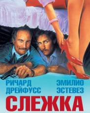 Слежка (1987)