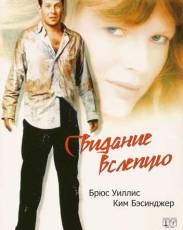 Свидание вслепую (1987)