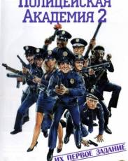 Полицейская академия 2: Их первое задание (1985)