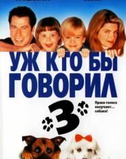 Уж кто бы говорил 3 (1993)
