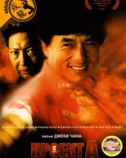 Проект А (1983)