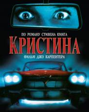 Кристина (1983)