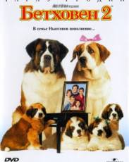 Бетховен 2 (1993)