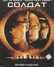Универсальный солдат 2: Возвращение (1999)