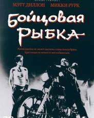 Бойцовая рыбка (1983)