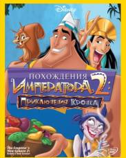 Похождения императора 2: Приключения Кронка (2005)