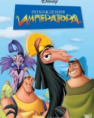 Все части мультфильма "Похождения императора"