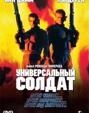 Все части фильма "Универсальный солдат"
