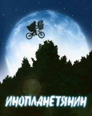 Инопланетянин (1982)
