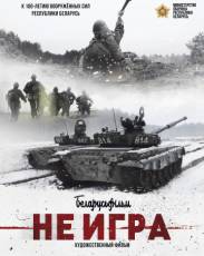 Не игра (2018)
