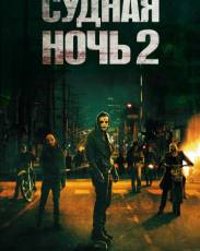 Судная ночь 2 (2014)