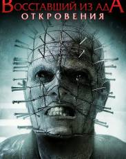 Восставший из ада 9: Откровения (2010)