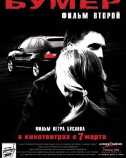 Бумер: Фильм второй (2006)