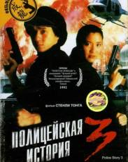 Полицейская история 3: Суперполицейский (1992)