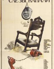 Слезы капали (1982)