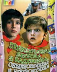Приключения Петрова и Васечкина, обыкновенные и невероятные (1983)