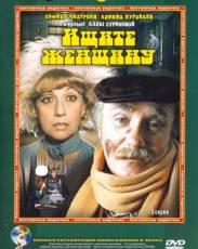 Ищите женщину (1982)