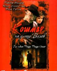 Все части фильма "Кошмар на улице Вязов"