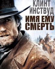 Имя ему Смерть (1985)