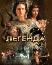 Легенда (1985)