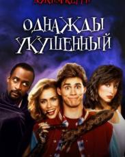 Однажды укушенный (1985)